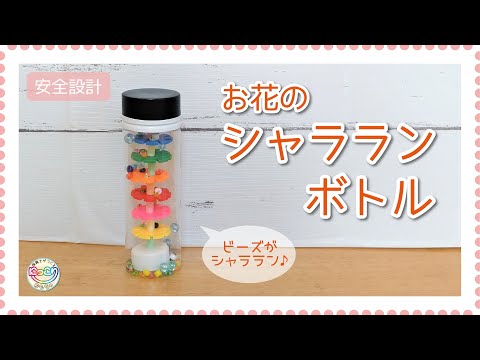 No.085「お花のシャラランボトル」【保育士の手作りおもちゃ】