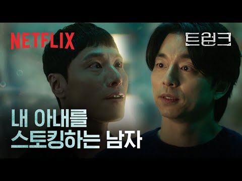 서현진을 위협하는 스토커 앞에 선 공유의 진짜 분노 | 트렁크 | 넷플릭스