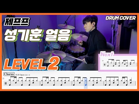 제프프 - 성기훈 얼음 Lv2 /쉬운 드럼악보/Drum score/드럼 커버/Drum cover