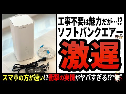 【ソフトバンクエアー】中途半端な時代遅れサービス⁉大手通信会社のホームルーター‼【ゆっくり解説】