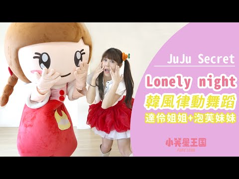 舞蹈教學 來跳韓風舞｜JUJU SECRET - Lonely Night｜達伶姐姐+泡芙妹妹｜#小芙星王國 兒童舞蹈