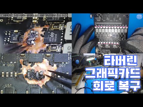 컴퓨터-그래픽카드수리-FORSA GEFORCE GTX 1080 GPU전원부 전소 수리 동영상-1080P