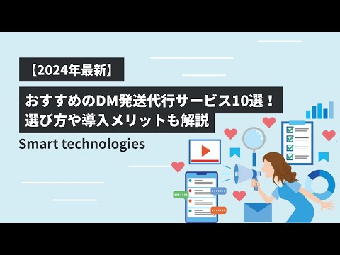 【2024年最新】おすすめのDM発送代行サービス10選！選び方や導入メリットも解説