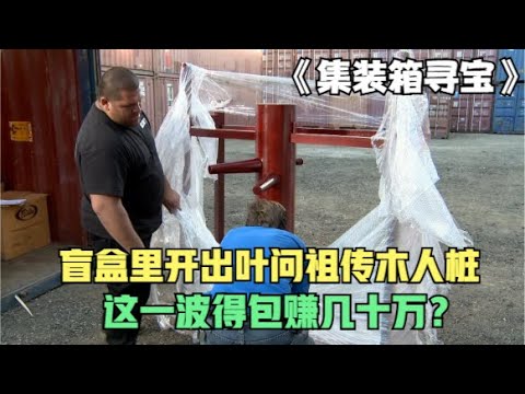 寻宝人花20000美元拍下中国集装箱，里面竟藏着叶问当年的木桩