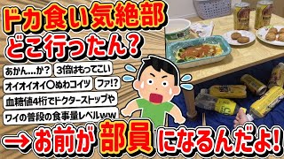 【2ch】ドカ食い気絶部って今何してんの？→驚きの展開に…