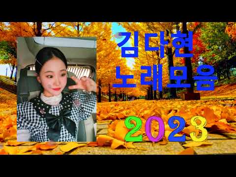 김다현 트로트 - 화요일은 밤이 좋아 노래모음 40곡 :꽃 가마/탄금대 가야금소리/신곡/장날이 좋다/이젠 알겠더이다...