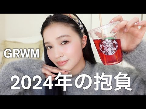 【GRWM💕】2024年の抱負を語りながら朝の準備✨今年もよろしくお願いします♡