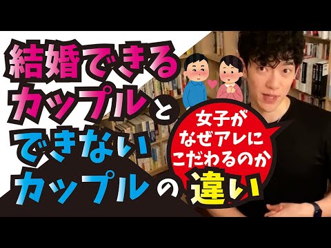 結婚できるカップルとできないカップルの違いは？【メンタリストDaiGo切り抜き】