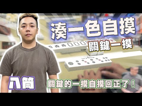 【精華影片】八筒 湊一色自摸 關鍵的一摸回正啦｜20240619 吳老師麻將心法