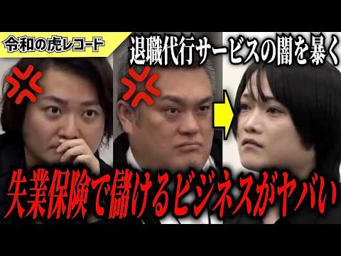 【令和の虎】人としてどうなの？…失業保険で儲けるビジネスがヤバいww【令和の虎切り抜き】