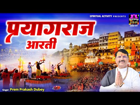 Prayagraj Aarti | अभी तक की पहली प्रयागराज आरती | Prem Prakash Dubey | Mahakumbh Mela 2025