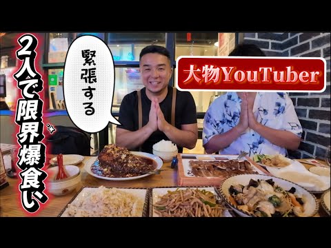 大人気YouTuberと限界爆食いしました