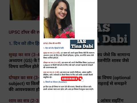 ये UPSC topper  IAS Tina Dabi की strategy नहीं है #ias #iasmotivation #upsc #tinadabi