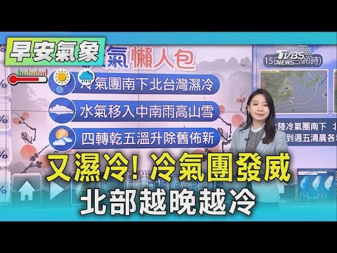 又濕冷! 冷氣團發威　北部越晚越冷｜氣象主播 張蕙纖｜早安氣象｜TVBS新聞 20250115 @TVBSNEWS01