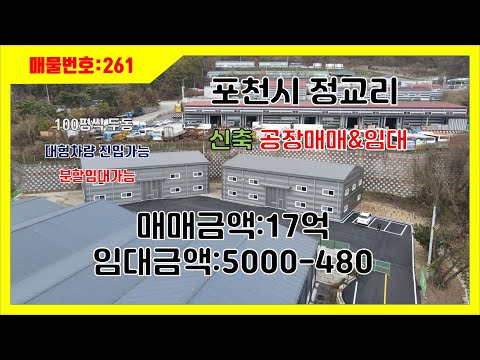 [매물번호 261]포천정교리신축공장 임대&매매/100평씩두동 200평 공장임대