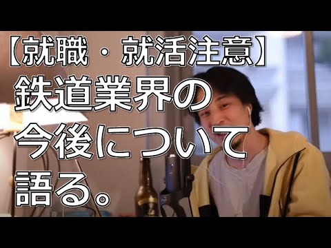 【就職・就活】今後の鉄道業界はどうなる？【ひろゆき切り抜き】