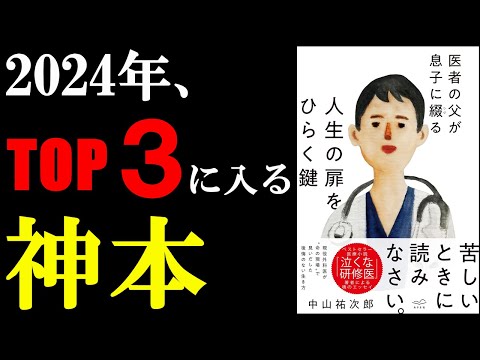 【嬉しい】またまた名著！見つけました！読んだ後、人生が激変する本。『医者の父が息子に綴る 人生の扉をひらく鍵』