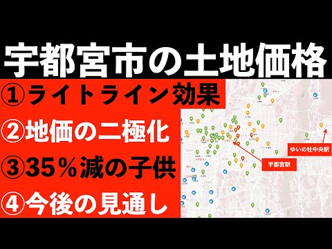 宇都宮市の土地価格の動きと、今後の見通し