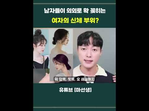 남자들이 의외로 확 꽂히는!! 여자의 신체 부위