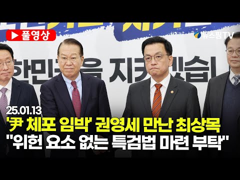 [스팟Live] '尹 체포 임박' 권영세 만난 최상목..."위헌 요소 없는 특검법 마련 부탁" | 25.01.13