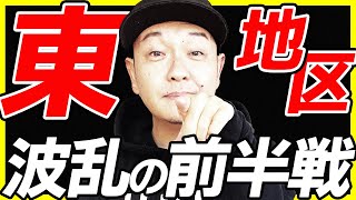 【Bリーグ】B1東地区8クラブ前半戦の振り返り