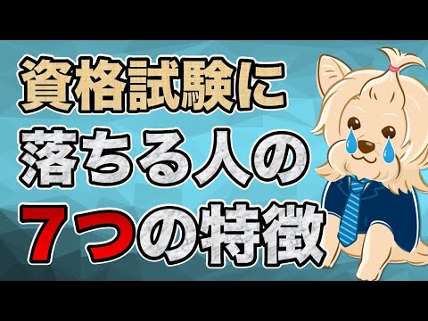 資格試験に落ちる人の７つの特徴【簿記・公認会計士】