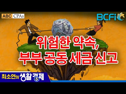 [최소연 CPA 컬럼]  위험한 약속, 부부 공동 세금 신고