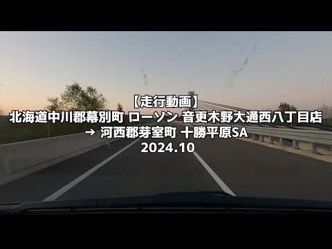 【走行動画】北海道中川郡幕別町 ローソン 音更木野大通西八丁目店 → 河西郡芽室町 十勝平原SA 2024 10