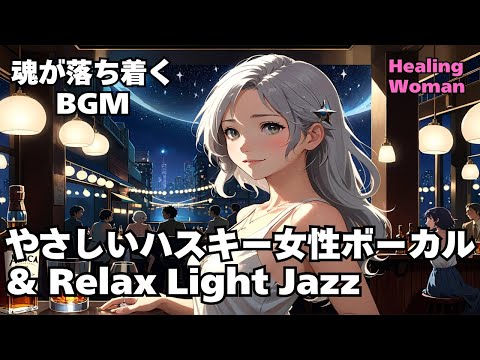 【Husky Female Vocal & Relax Light Jazz 作業用  】Healing Woman  Chill / 睡眠用 /女性ボーカル/洋楽/癒される/落ち着く/asmr