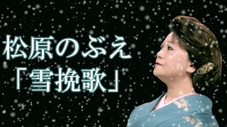 【MVフルコーラス】松原のぶえ「雪挽歌」【公式】