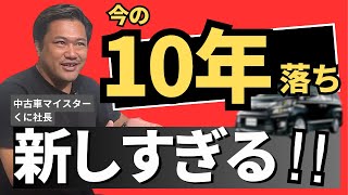 【車の寿命】10年落ちは買っちゃダメなの？中古車マイスターが答えます！