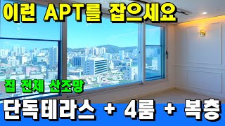 [부천 신축 아파트] 4룸에 복층, 그리고 테라스🌳 은행 보유분 공매! 이런 집은 바로 잡으세요😍 [부천 아파트 급매물] [부천 아파트 매매] [부천 신축] [인천 신축 아파트]