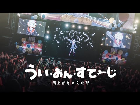 しぐれうい 1stイベント「うい・おん・すてーじ-雨上がりの文化祭-」Blu-ray ダイジェスト