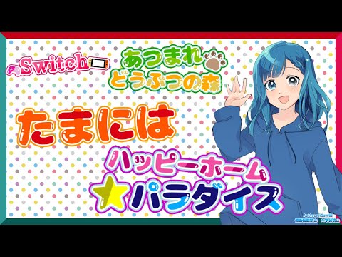 【あつまれどうぶつの森】 たまにはハッピーホームパラダイス！