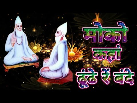 मोको कहां ढूंढे रे बंदे मैं तो तेरे पास में कबीर साहेब का भजन Kabir Vani Kabir phanti Bhajan bhakti