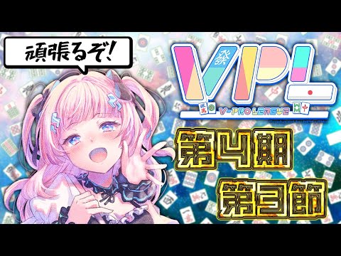 【 雀魂 】第4期Vプロリーグ第3節🀄 ※５分ディレイあり！【 #VPL / #Vプロ 】【 Vtuber / あかるん 】