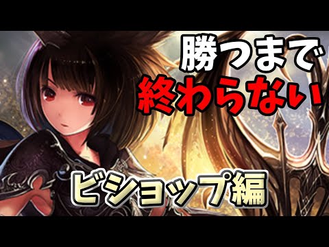 【エボルヴ】本家シャドバでエボルヴする～ビショップ＆ナイトメア編Part1～【シャドバ/シャドウバース/シャドウバースエボルヴ】