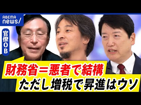 【財務省の悪玉論】批判コメントが急増？なぜ？「悪者と呼ばれても結構」官僚OBに聞く｜アベプラ