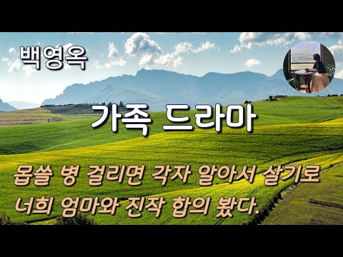 [가족 드라마_백영옥] 한평생 말 되는 것보다 말 안 되는 게 너무 많아 억울한 엄마였다