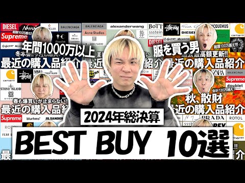 【2024年ベストバイ10選】ファッションのプロが今年買って本当によかったアイテムを選出!ハイブラや古着など1年で1000万以上服を買う人間が選んだアイテムとは!!【メンズファッション/購入品紹介】