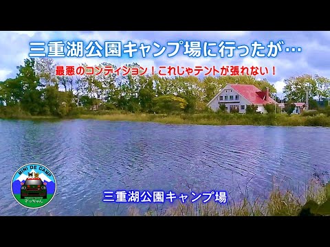 北海道キャンプ！南幌町 三重湖公園キャンプ場にキャンプしに行ったが･･･最悪のコンディションでテントが張れない！ロゴス プレミアム3ルームドゥーブルWXL-BJ