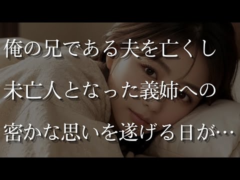 【大人の事情】兄を亡くし、未亡人となった義姉への密かな思いは…