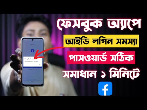 ফেসবুক অ্যাপে আইডি লগিন সমস্যা | Facebook App Id Login Problem | Fb Wrong Credentials Problem