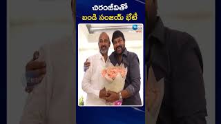 Union Minister Bandi Sanjay Meets Chiranjeevi | చిరంజీవితో బండి సంజయ్ భేటీ | ZEE Telugu news