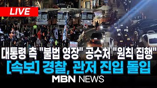 🔴[LIVE] [속보] 공수처, 윤 대통령 체포영장 집행중… 尹, 관저로 국힘 의원들 소집 요구 25.01.15 | MBN NEWS