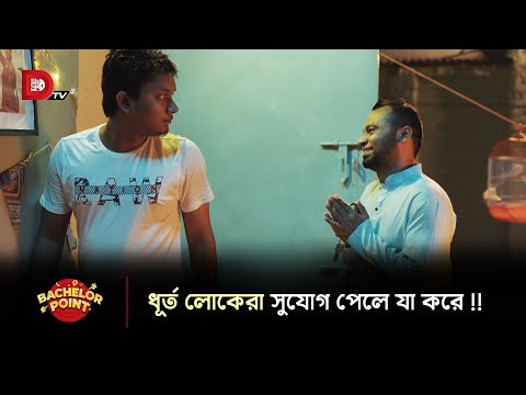 ধূর্ত লোকেরা সুযোগ পেলে যা করে !!