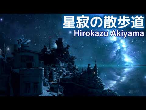 【癒しのBGM】星寂の散歩道