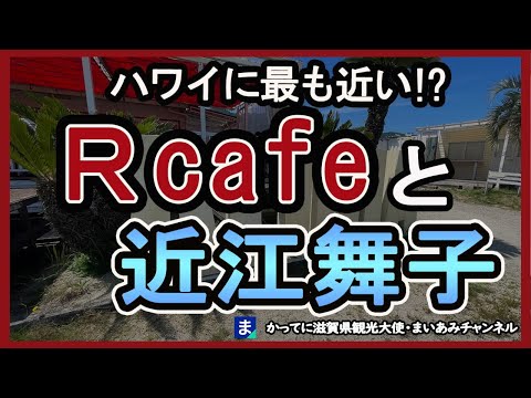 【大津市】滋賀のハワイ！？近江舞子のR cafe（アールカフェ）