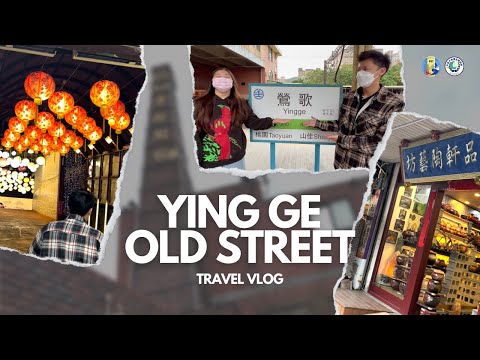 【正片】景點Vlog-鶯歌老街之旅