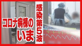 「感染第５波」直撃の札幌　コロナ病棟で起きていること